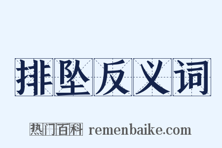 排坠反义词是什么意思的图片